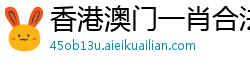 香港澳门一肖合法吗